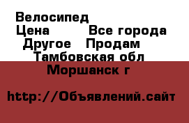 Велосипед stels mystang › Цена ­ 10 - Все города Другое » Продам   . Тамбовская обл.,Моршанск г.